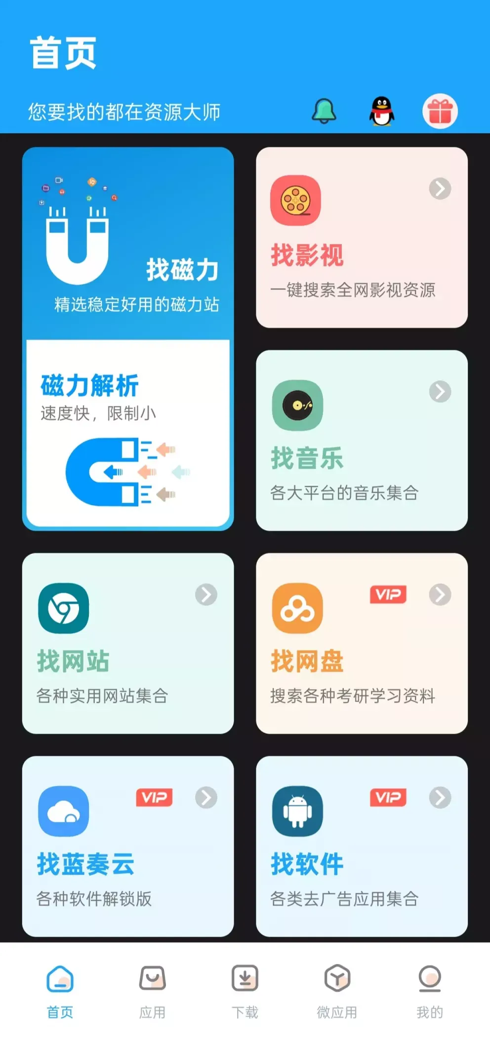 【安卓】资源大师 v1.7.7｜全能资源搜索下载工具