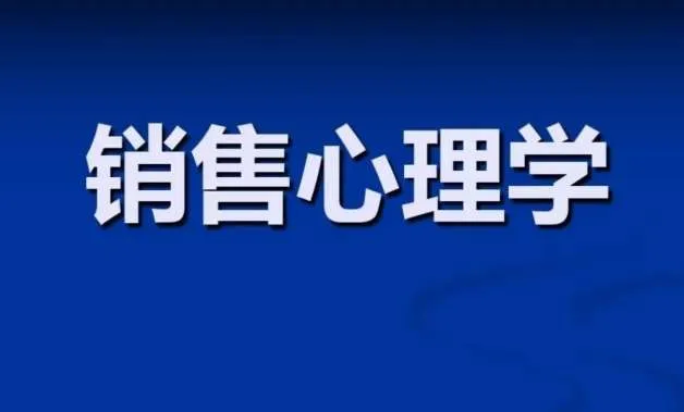 【教程】《销售心理学与营销管理》MBA必修视频课