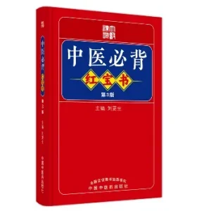 《中医必背红宝书+蓝宝书》2册合集 刘更生主编【PDF】