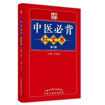 《中医必背红宝书+蓝宝书》2册合集 刘更生主编【PDF】