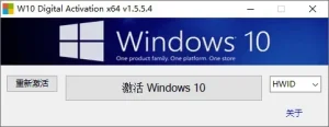 2026最新【Win10/11激活工具】 W10 Digital Activation v1.5.5.6 绿色版