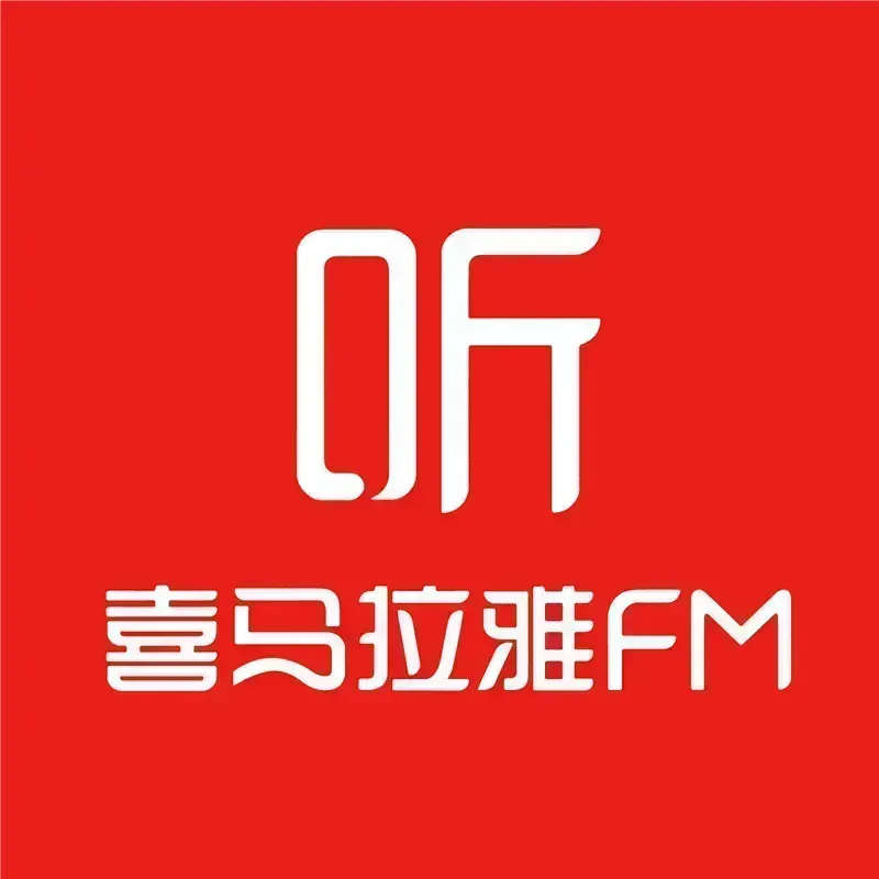 喜马拉雅FM 纯净去广告版 - 2026最新安卓