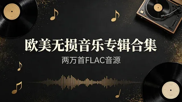 两万首欧美无损音乐合集 FLAC 音源【119.3GB】
