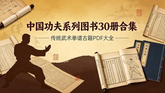 传统武学古籍资料 30 册，八极拳易筋经咏春拳功夫书籍合集【613MB】