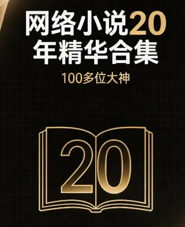 网络小说20年精华合集 【100多位大神全收录】[txt]【3.2GB】