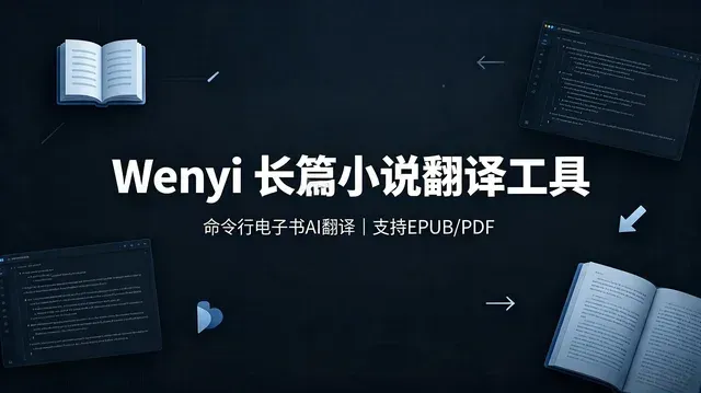 长篇小说命令行翻译工具 Wenyi【33.9MB】