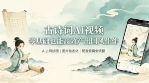 古诗词 AI 短视频实战:画面生成 + 后期剪辑【494.9MB】