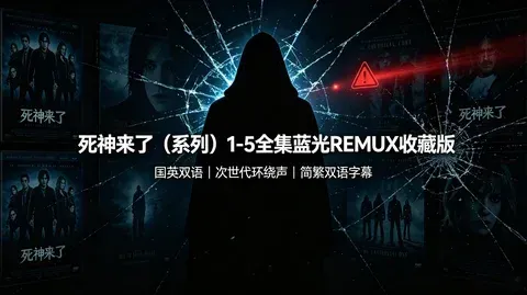 《死神来了》1~5 合集 次世代环绕声 蓝光无损【92.6G】
