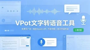 AI 配音 文字转语音软件 VPot win64 绿色版【21.7MB】