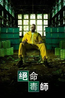 美剧《绝命毒师》全五季完整合集【41.2G】