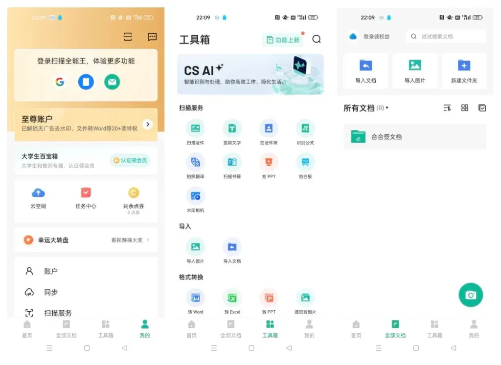扫描全能王 - 谷歌版 至尊会员版