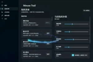 鼠标动态特效程序 Mouse Trail【102.7MB】