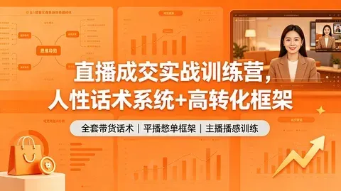 直播带货成交：人性话术＋主播提升 全套训练【1GB】