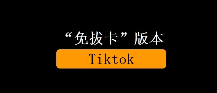 【IOS】Tiktok 46 【免拔卡|可改变地区】