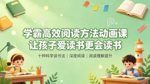 学霸阅读方法动画：快速阅读＋精读理解＋记忆运用 高效提升阅读力【1.1GB】