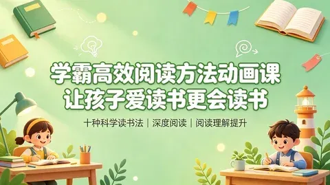 学霸阅读方法动画：快速阅读＋精读理解＋记忆运用 高效提升阅读力【1.1GB】