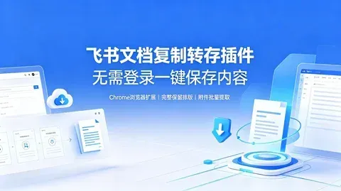 Feishu 飞书文档转存助手浏览器插件【88.4MB】