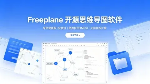 Freeplane 开源思维导图工具 完整版 【290.6MB】