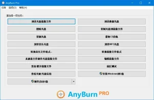 多功能光盘刻录软件 – AnyBurn 多语便携版