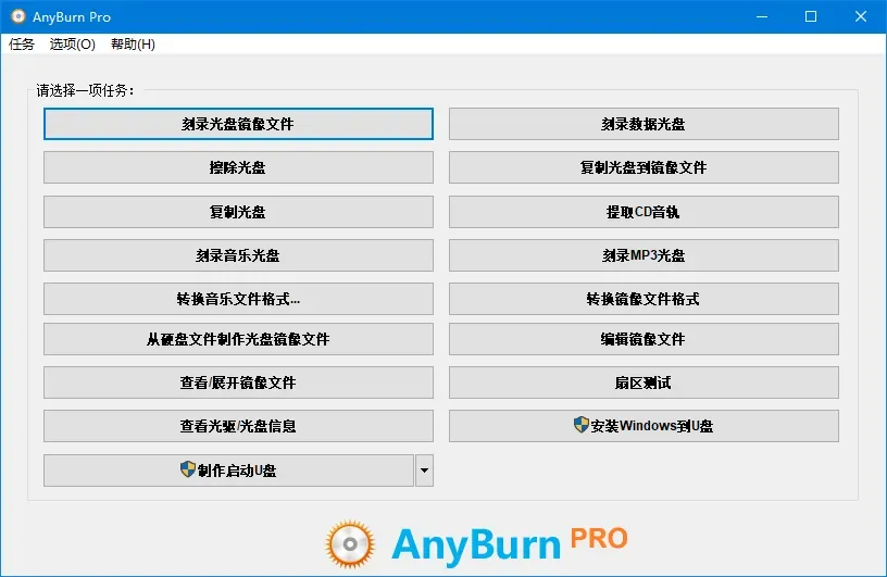 多功能光盘刻录软件 - AnyBurn 多语便携版