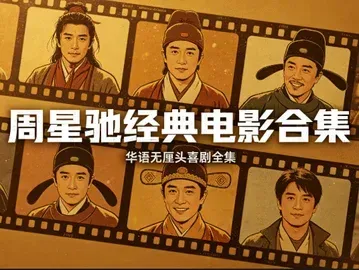 星爷经典电影大全 高清修复完整收录【135G】