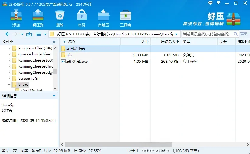 2345好压(HaoZip)  压缩解压软件  纯净
