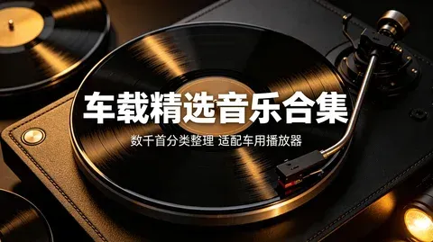 车载精选音乐几千首精细分类全套音源【13.9GB】