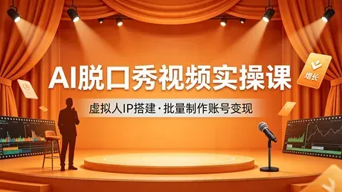 AI 虚拟人脱口秀爆款打造教程 从 IP 搭建到账号变现实操【610.5MB】
