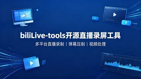 biliLive 免费直播一站式工具【1.6GB】