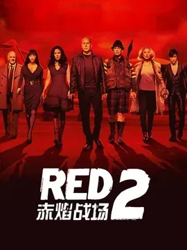赤焰战场系列 1-2 退休特工动作片合集 4K 蓝光收藏版【142.3G】