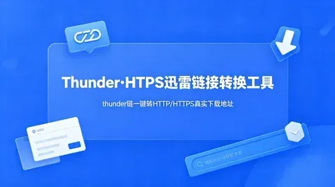迅雷 链接转 HTTP_HTTPS 转换器