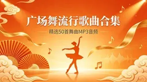 热门广场舞流行歌曲 50 首【432.5MB】