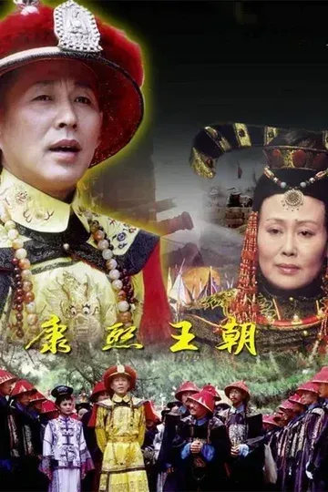 经典历史剧《康熙王朝》全集 4K 高清【60GB】