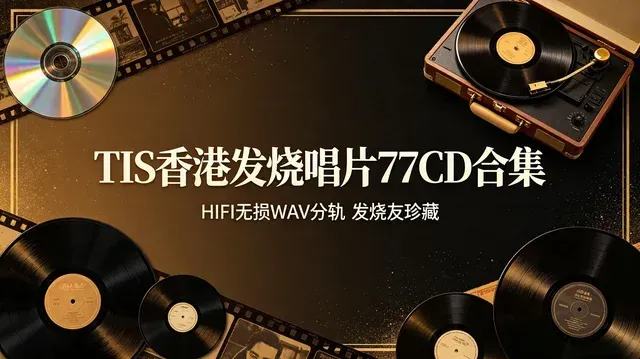 香港 TIS 发烧唱片 77CD 全套无损音乐珍藏【40GB】