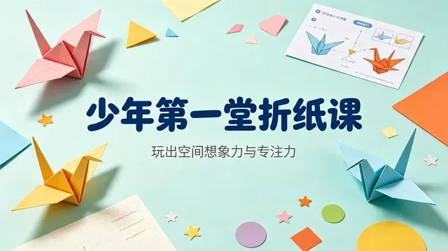 青少年手工折纸系统课：提升几何思维创造力【3.3GB】