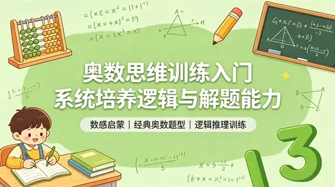 小学生奥数思维全题型精讲课程【618.9MB】
