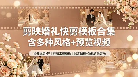 剪映婚礼快剪模版合集+配套剪辑教学【33.2GB】