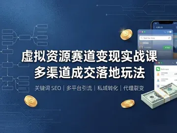 无货源虚拟资源搜索流量变现完整教学【1.2GB】