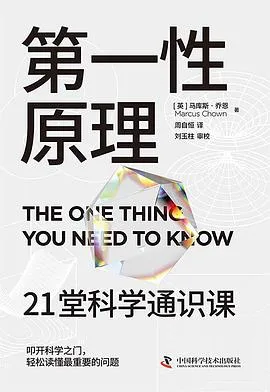《第一性原理：21堂科学通识课》epub