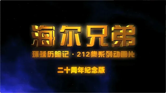 经典国产动画海尔兄弟 4K 高清全集【72.5GB】