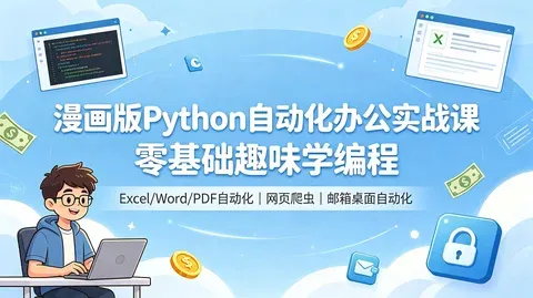 趣味 Python 办公自动化训练营 【525.8MB】
