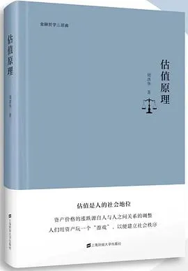 《估值原理》 周洛华 pdf