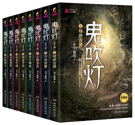 点击看大图 鬼吹灯-全八册