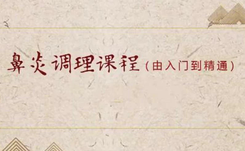小儿推拿之鼻炎调理课程（入门到精通）mp4 [0.5GB]