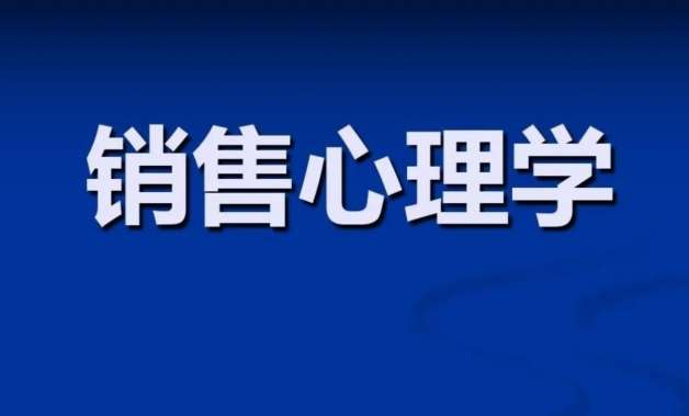 《销售心理学与营销管理》MBA必修课