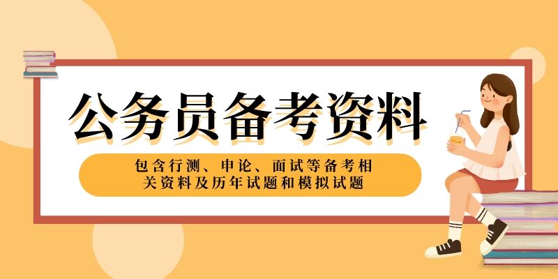 公务员考试网_2025国家公务员考试报名时间_国考职位表/真题下载