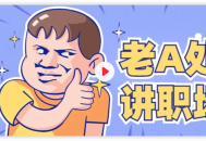【教程】老A系列精品课程合集（官场&职场）