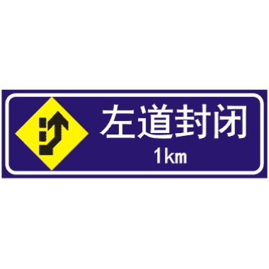 前方1KM左道封闭