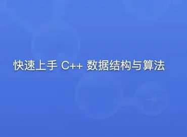 极客时间-专栏课-王健伟-快速上手C++数据结构与算法（完结）