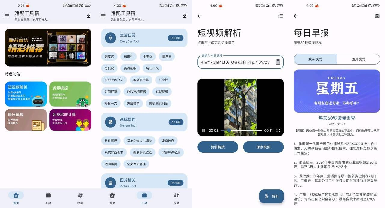 【安卓】适配工具箱 v1.0.0 一款免费的多功能工具箱应用